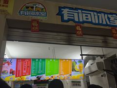 -有间冰室(侨港风情街店)