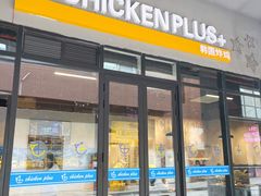 门面-chicken plus韩国炸鸡(城阳店)