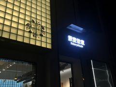 门面-原麦世家(府琛大厦店)