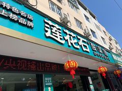 -莲花石酸菜鱼(临海远洲路店)