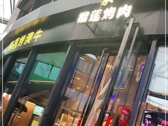 门面-犟牛家·榴莲烤肉(五棵松店)