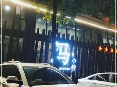 -冯小炒(巴渝大道店)