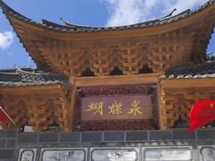 -蝴蝶泉公园