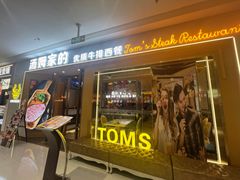 -汤姆家的牛排意面披萨(融创茂店)