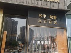 门面-NIUNIUPARK和牛螃蟹(龙湖杭州滨江天街店)