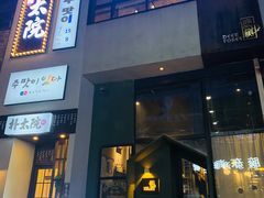 门面-朴太院·烤肉万岁·创意首尔料理(中联广场店)