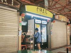 -老伴豆花(麦士威熟食中心店)