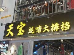 -天宝食坊·啫啫煲大排档(西华路店)
