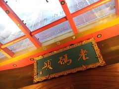 -老码头火锅(玉林店)