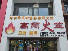 门面-山城正宗集安高丽火盆