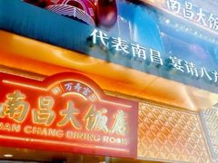 -南昌大饭店·地标美食名片(万寿宫店)
