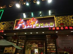 门面-六婶西关小厨(光塔路店)