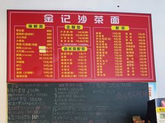 -鲤.金记沙茶面(总店)