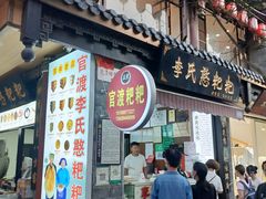 门面-李氏憨粑粑(官渡古镇店)