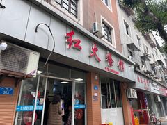 -红火餐馆(向阳街店)