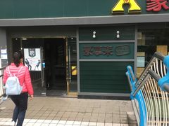 门面-豪享来中西餐厅(延安东路店)