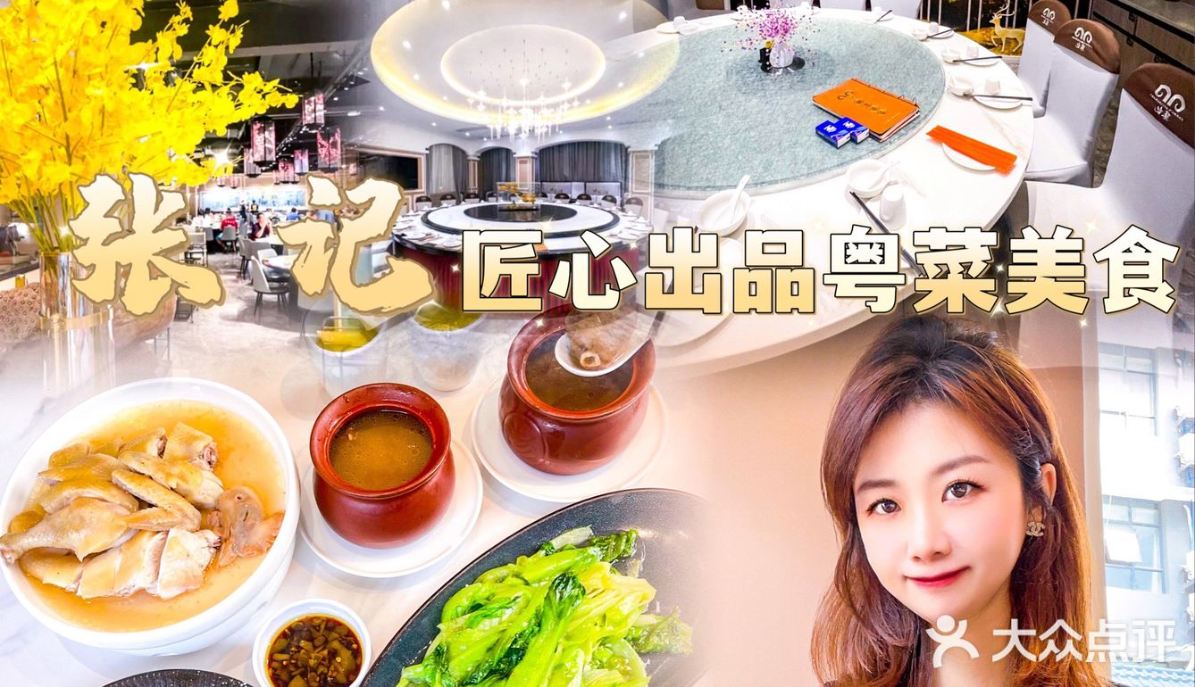 🧐认真这一家匠心粤菜羊肉飘香丨张记