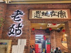 -老姑砂锅·烧烤天津菜(体北道店)