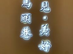 门面-马头巷·红油大虾(苏州总店)