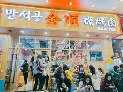 -金顺韩式烤肉·网红烤肉店(广利路店)
