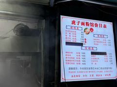 -虎子面粉馆(五一东村店)