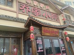 -乔家小院•非遗驴肉•本地小海鲜(滨河路店)