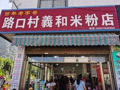 门面-路口村义和米粉店