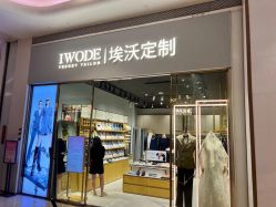 -埃沃定制(壹方城购物中心店)