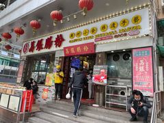 门面-荔银肠粉(建六店)