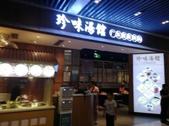 门面-珍味汤馆·潮汕家乡菜(保利文化广场店)