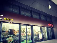 门面-德克士(西站站内店)