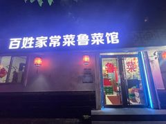 -百姓家常菜(县前街店)