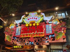 -春梅里卤鹅馆·47年老字号(中山路店)