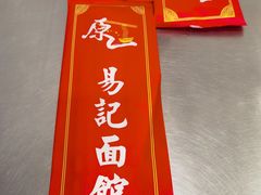 -易记皮肚面(明瓦廊店)