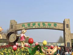 -北京野生动物园