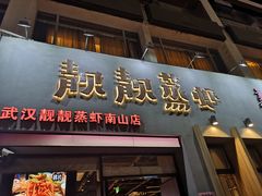 门面-靓靓蒸虾·头牌蒸虾(南山桂庙店)