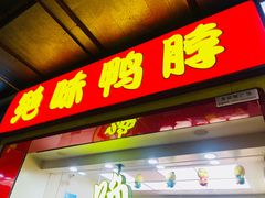 门面-绝味鸭脖(曼哈顿广场店)