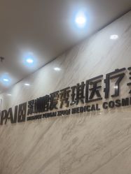 -深圳鹏爱秀琪医疗美容医院