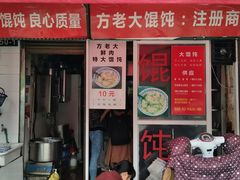 门面-方老大馄饨(抚宁巷店)