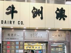 -澳洲牛奶公司(佐敦店)