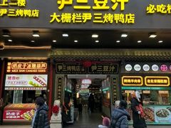 -尹三豆汁(前门旗舰店)