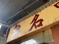 -蓉城西二道无名冒菜(西二道街店)