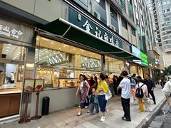 -顺城金记卤鸡·清真