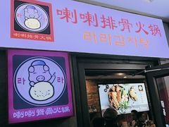 -喇喇排骨火锅·传统韩式脊骨汤(望京西园总店)