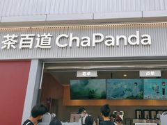 -茶百道(春熙路银石广场店)