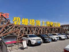 -北戴河碧螺塔海上酒吧公园