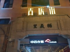 -吉庆街美食广场