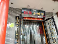 -旺角小渔村(二马路店)