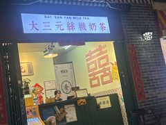 -大三元丝袜奶茶(创于2013·动感小西关店)