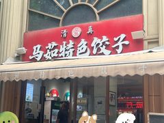 -马茹特色饺子馆
